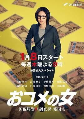 大米之女，国税局资料调查课，杂国室电视剧