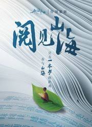 阅见山海第二季