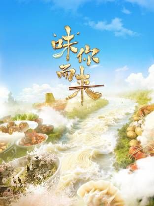 “味”你而来综艺