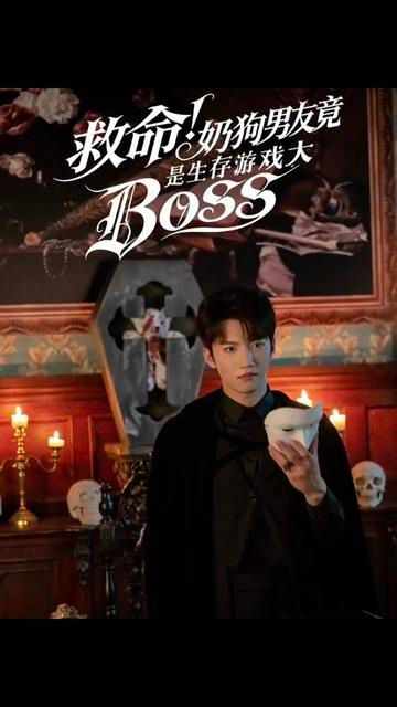 救命！奶狗男友竟是生存游戏大BOSS