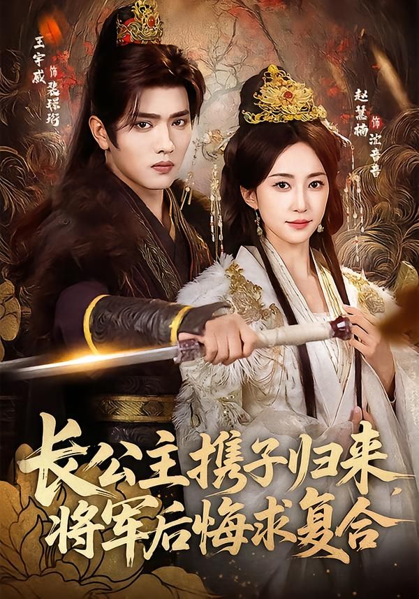 长公主携子归来，将军后悔求复合