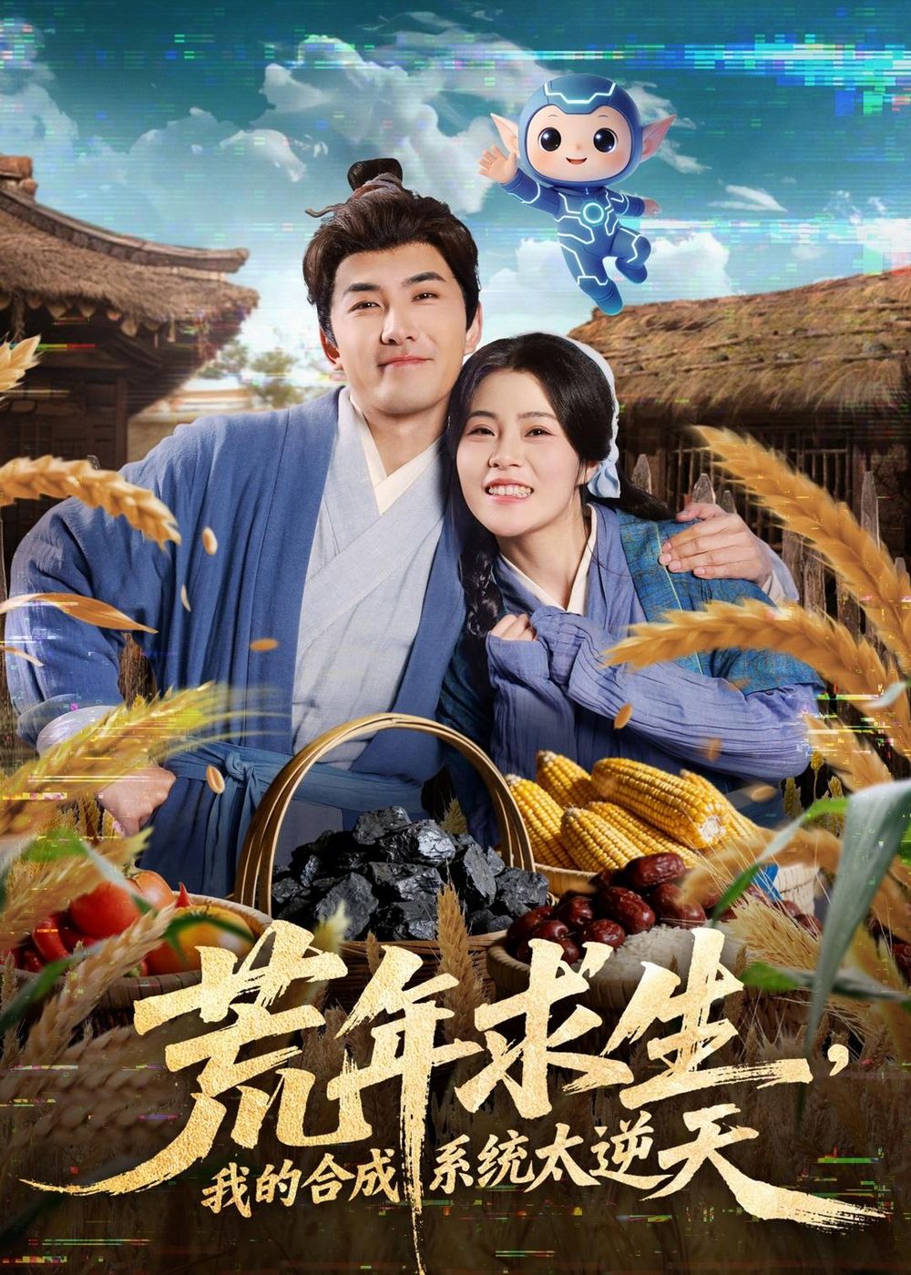 荒年求生，我的合成系统太逆天