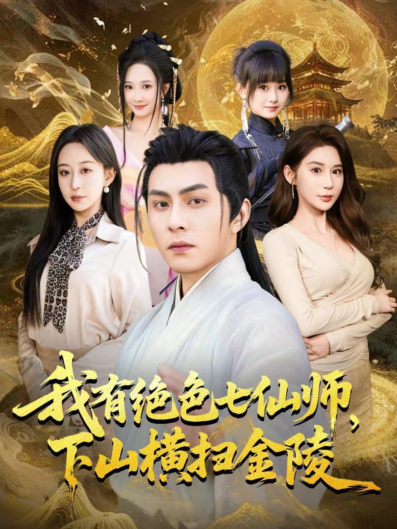 我有绝色七仙师，下山横扫金陵