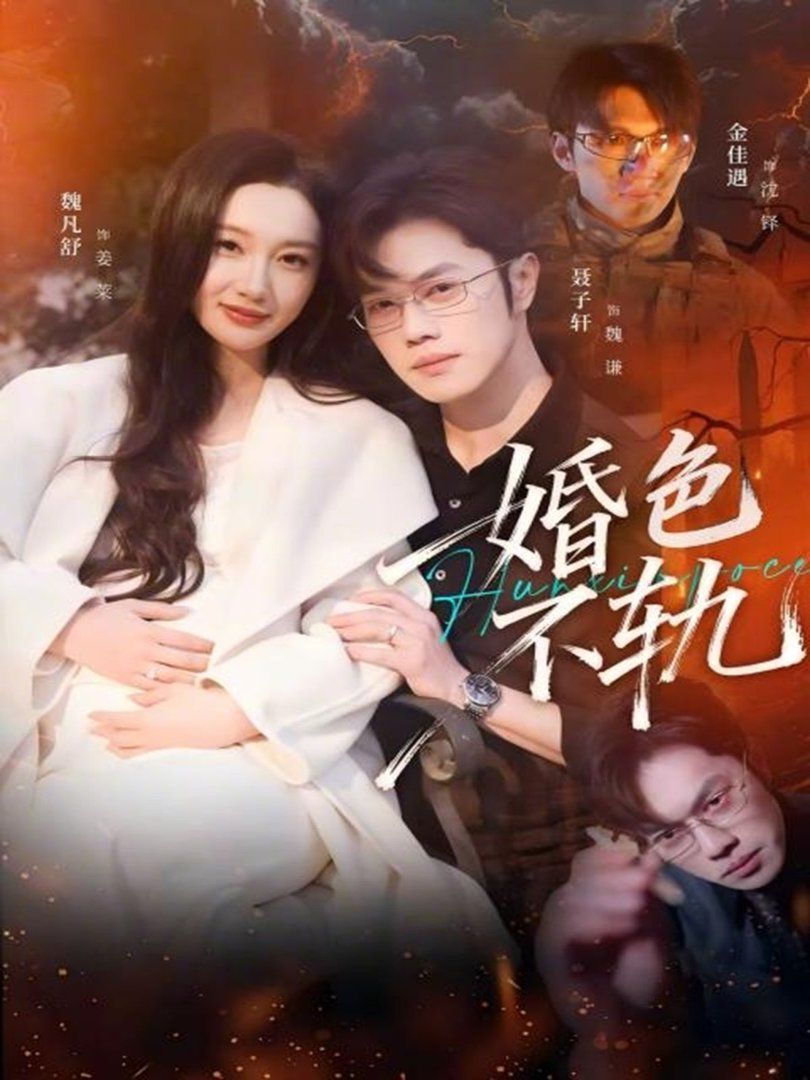 婚色不轨