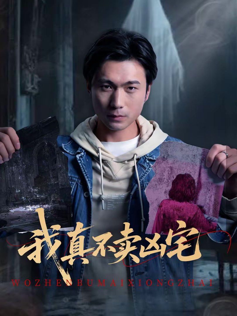 我真不卖凶宅