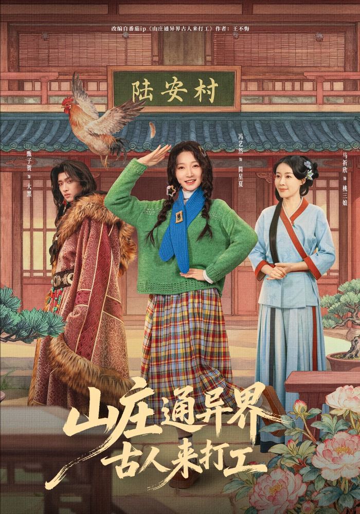 山庄通异界古人来打工