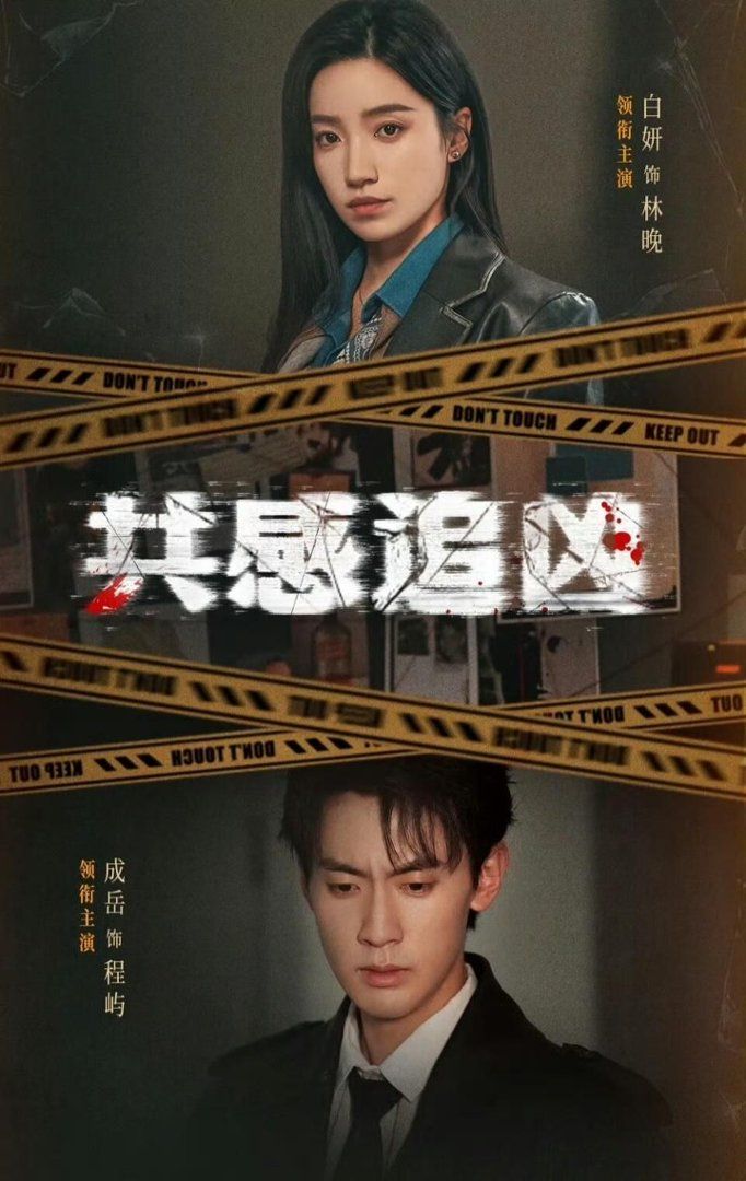 共感追凶（我用痛觉锁定杀手）