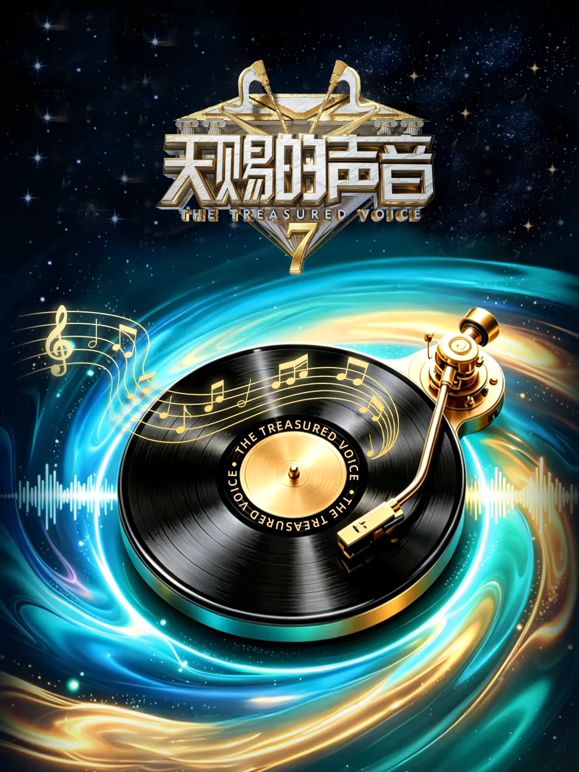 天赐的声音第7季综艺
