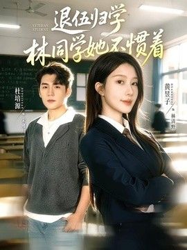 退伍归学，林同学她不惯着（暗星归校，这个新生不好惹）